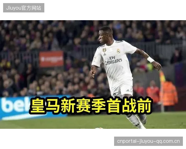 皇马内部权力斗争暗影：对赛季表现的深远影响